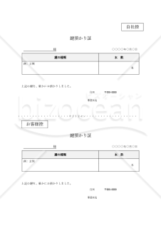 鍵預り証（2分割版）・Word