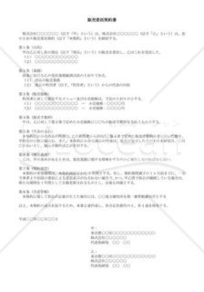 （契約書雛形）販売委託契約書