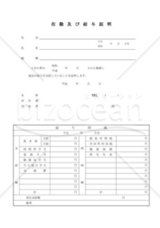 在勤および給与証明書