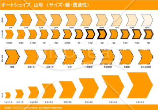 オートシェイプ　山形　（サイズ・線・透過性）　（オレンジ）