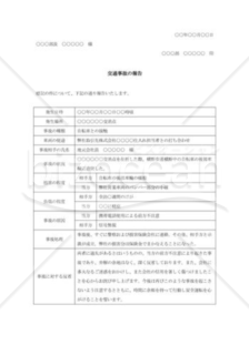 交通事故報告書