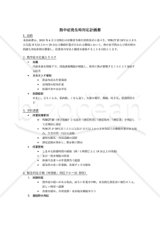 【法改正対応】熱中症発生時対応計画書【見本付き】