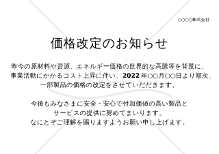 価格改定のお知らせ(2022年10月）