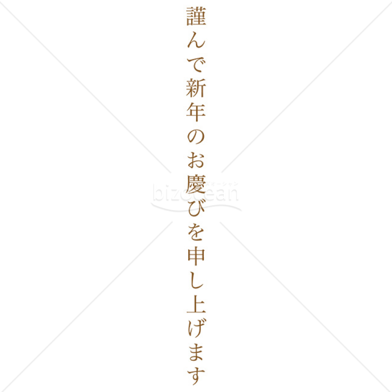 「年賀賀詞」縦長の「謹んで新春のお慶びを申し上げます」