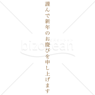 「年賀賀詞」縦長の「謹んで新春のお慶びを申し上げます」