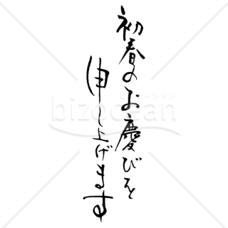 「年賀賀詞」手書きの「初春のお慶びを申し上げます」・細字