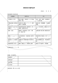 【法改正対応】障害者採用選考基準【見本付き】