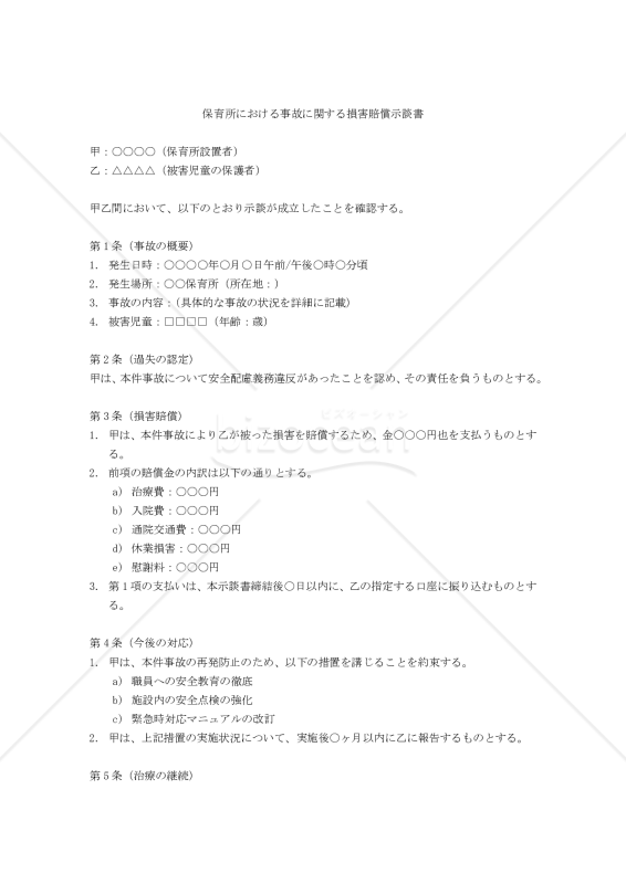 【改正民法対応版】保育所における事故に関する損害賠償示談書