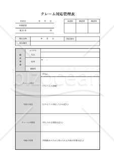 クレーム対応管理表・縦・Excel