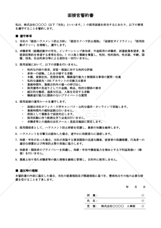 就活ハラスメント防止対応 面接官誓約書
