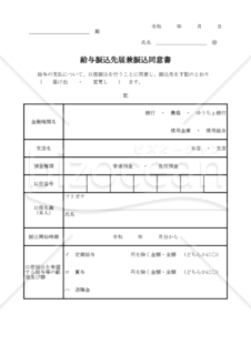 与振込先届兼振込同意書