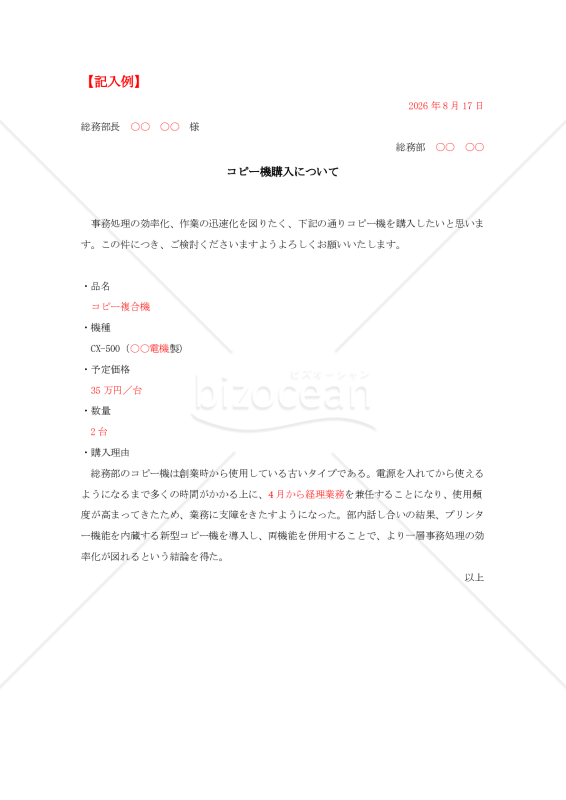 備品購入の上申書