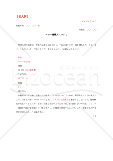 備品購入の上申書
