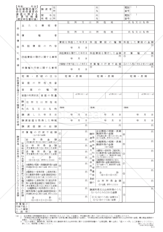 保証債務の履行のための資産の譲渡に関する計算明細書（確定申告書付表）