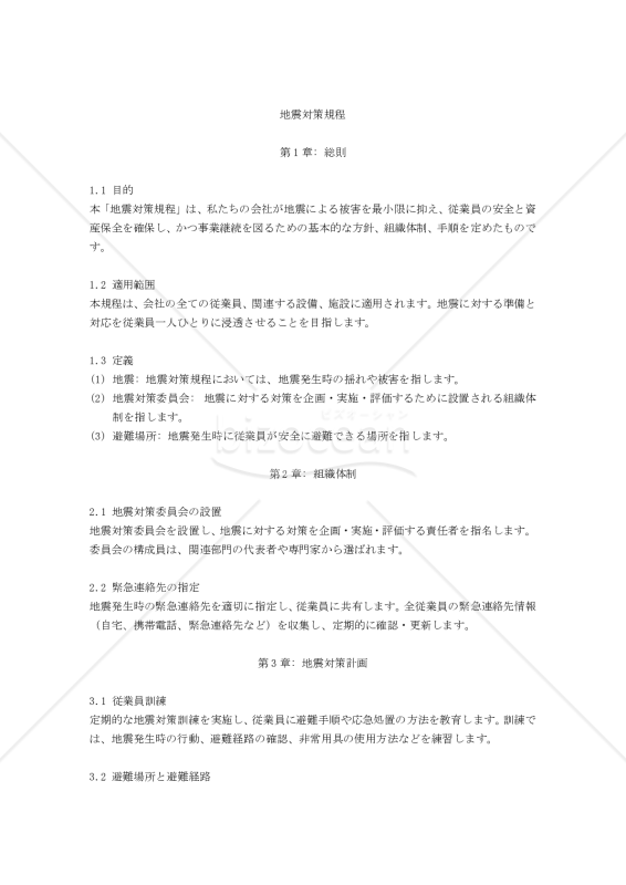 地震対策規程