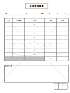 交通費精算書02