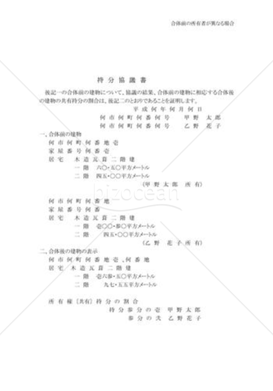 合体(持分協議書)