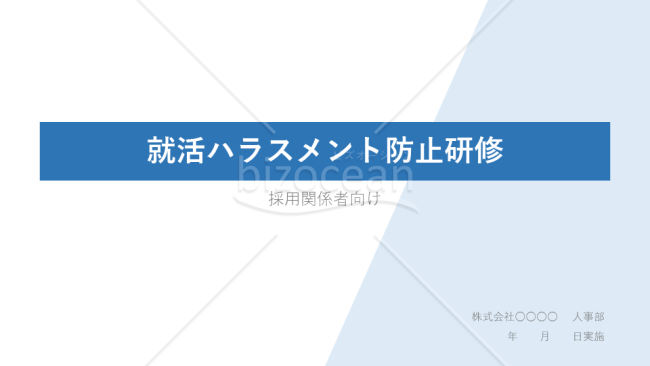 就活ハラスメント防止対応 研修資料