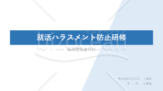 就活ハラスメント防止対応 研修資料