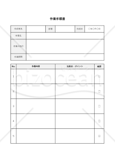 作業手順書・Excel