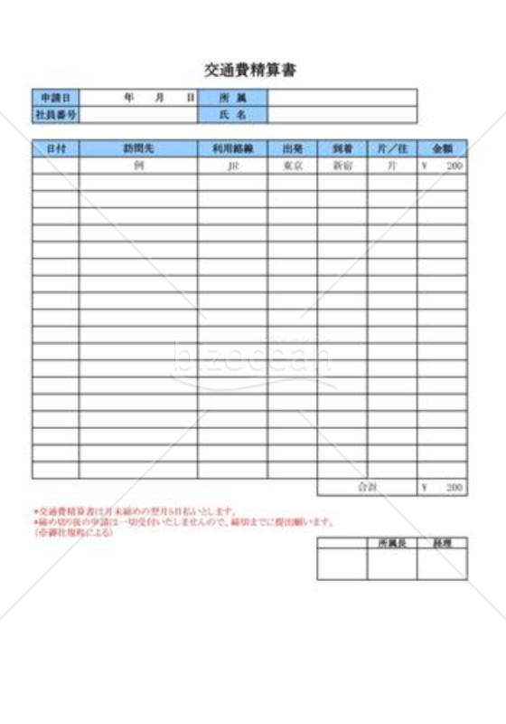 交通費精算書