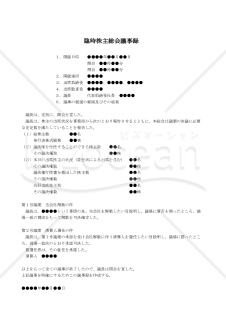 【改正会社法対応版】（会社の解散及び清算人選任の決議をする場合の）臨時株主総会議事録