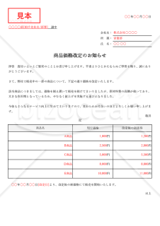 商品値上げ（価格改定）のお知らせ【複数商品版】・Excel