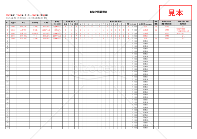 有給休暇管理表（全社員一覧表版）・横【見本付き】