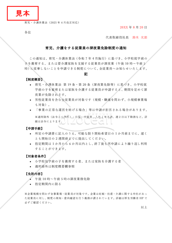 【法改正対応】育児、介護をする従業員の深夜業免除制度の通知【見本付き】