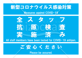 新型コロナ抗原検査全スタッフ実施済みポスター(青)