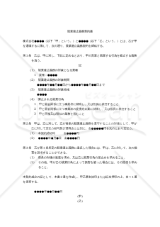 【改正民法対応版】競業避止義務契約書（対価あり版）