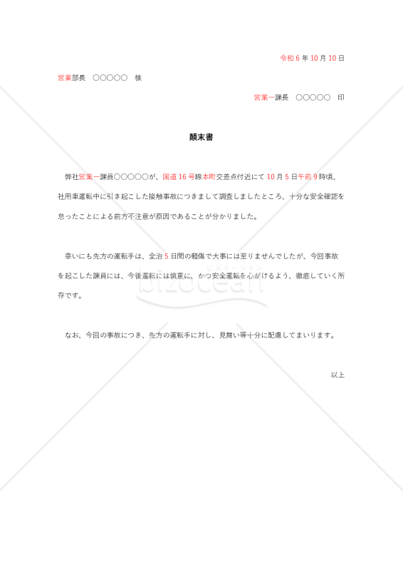 部下の交通事故に対する顛末書