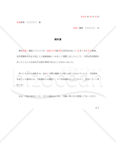 部下の交通事故に対する顛末書