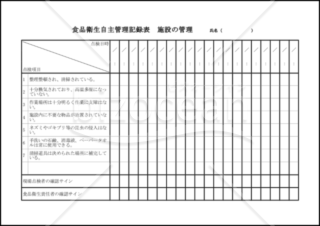 食品衛生自主管理記録表 施設の管理