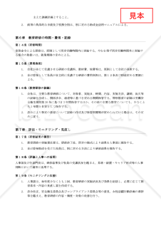 【法改正対応】教育研修規程【例文付き】