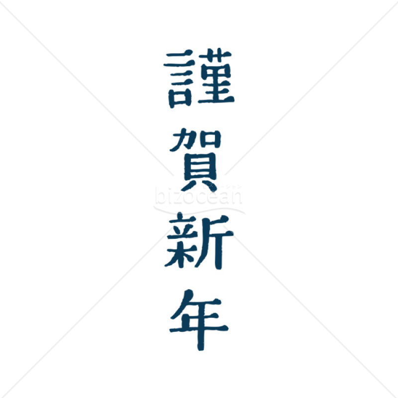 「年賀賀詞」紺の「謹賀新年」