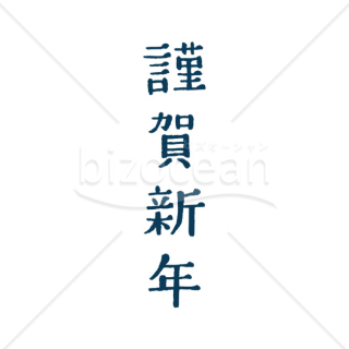 「年賀賀詞」紺の「謹賀新年」