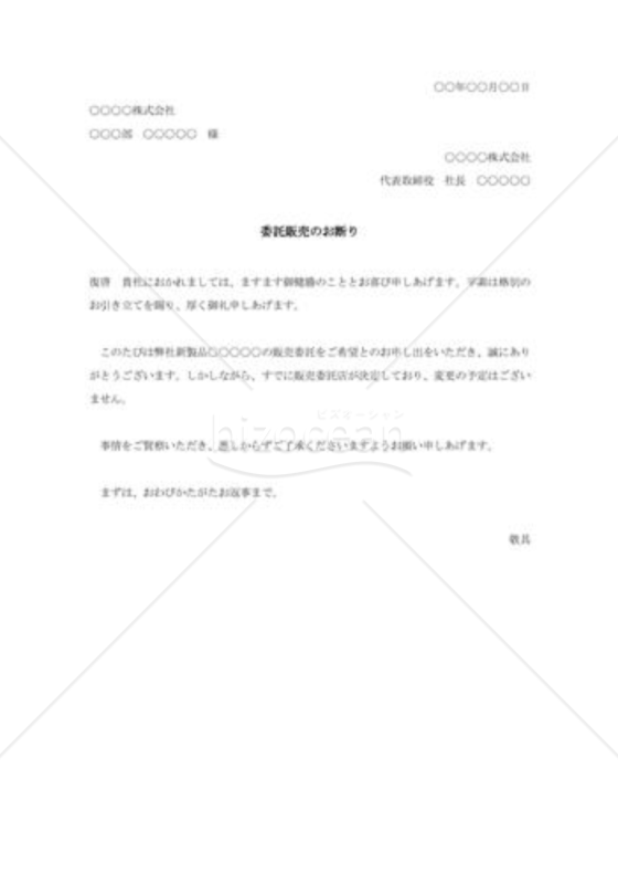 委託販売の断り状