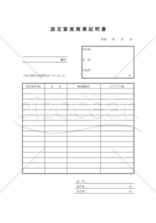 固定資産廃棄証明書