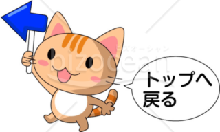 トップへ戻るを示す猫のイラスト～猫のイラスト