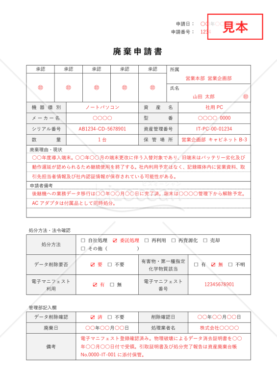 廃棄（処分）申請書・Word【見本付き】