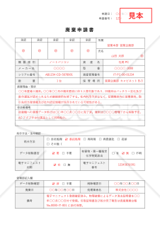 廃棄（処分）申請書・Word【見本付き】