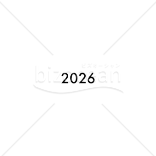 【2026年】「年号」シンプルで読みやすい黒の数字