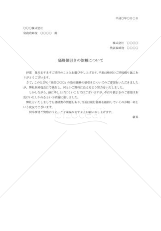 値引きの断り状