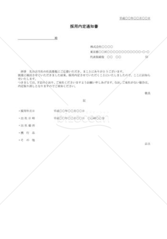 採用内定通知書001