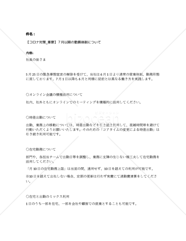 【コロナ対策_重要】７月以降の勤務体制について