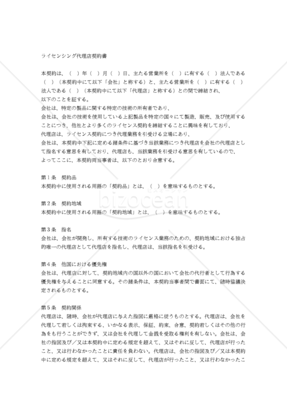 【和・中・英対訳】代理店契約書(ライセンシング)(3a019c)／代理许可协议／LICENSING AGENT AGREEMENT
