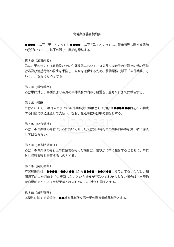【改正民法対応版】警備業務委託契約書