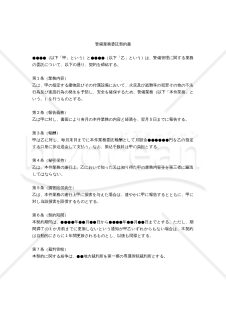 【改正民法対応版】警備業務委託契約書