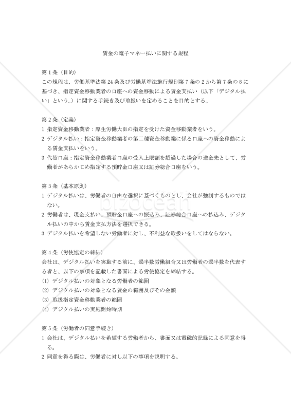 賃金の電子マネー払いに関する規程